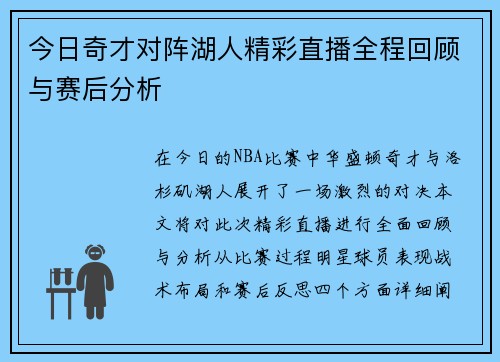 今日奇才对阵湖人精彩直播全程回顾与赛后分析