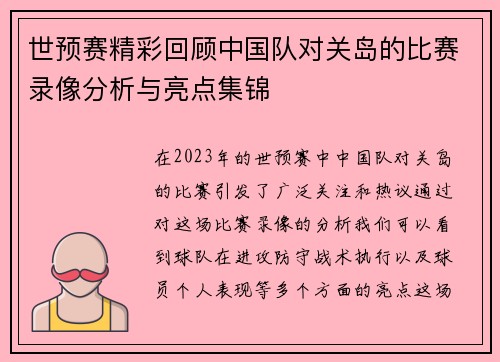 世预赛精彩回顾中国队对关岛的比赛录像分析与亮点集锦