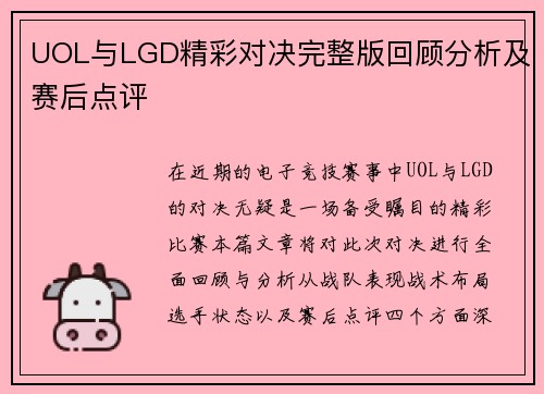 UOL与LGD精彩对决完整版回顾分析及赛后点评