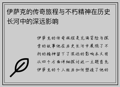 伊萨克的传奇旅程与不朽精神在历史长河中的深远影响