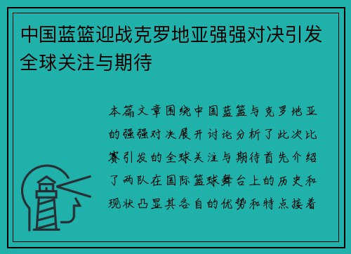 中国蓝篮迎战克罗地亚强强对决引发全球关注与期待