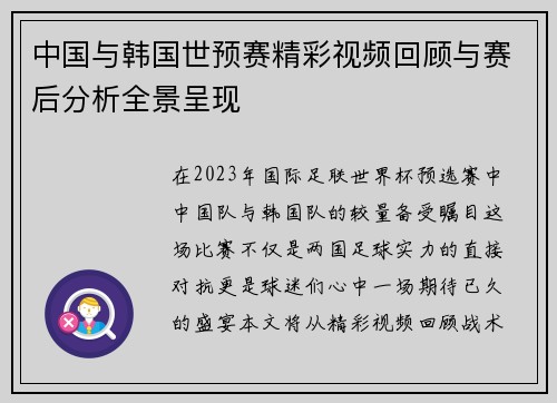 中国与韩国世预赛精彩视频回顾与赛后分析全景呈现