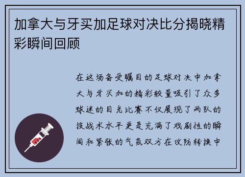 加拿大与牙买加足球对决比分揭晓精彩瞬间回顾