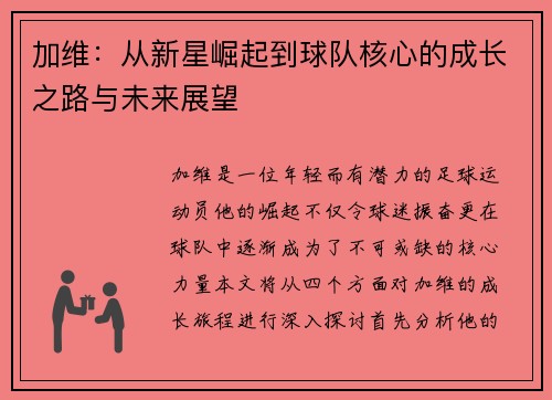 加维：从新星崛起到球队核心的成长之路与未来展望