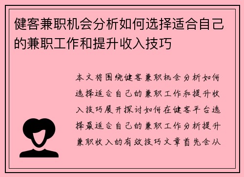 健客兼职机会分析如何选择适合自己的兼职工作和提升收入技巧