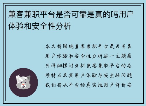 兼客兼职平台是否可靠是真的吗用户体验和安全性分析