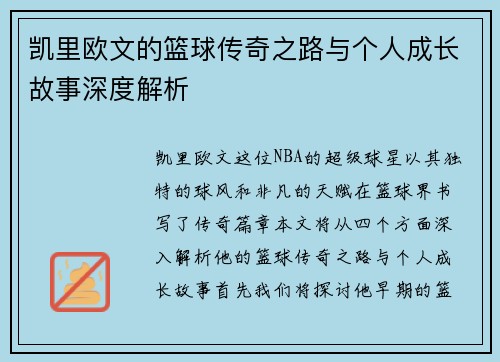 凯里欧文的篮球传奇之路与个人成长故事深度解析