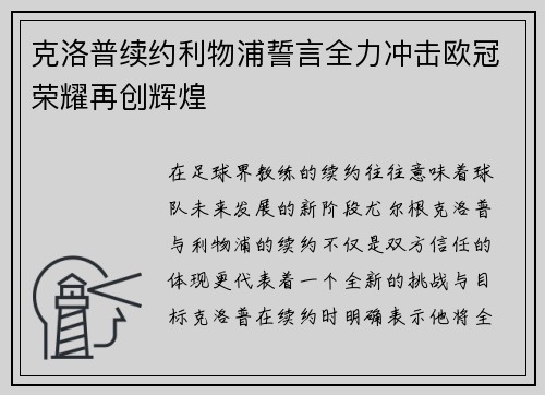 克洛普续约利物浦誓言全力冲击欧冠荣耀再创辉煌