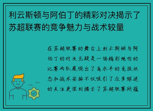 利云斯顿与阿伯丁的精彩对决揭示了苏超联赛的竞争魅力与战术较量