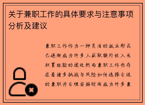 关于兼职工作的具体要求与注意事项分析及建议