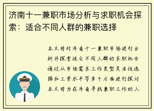 济南十一兼职市场分析与求职机会探索：适合不同人群的兼职选择