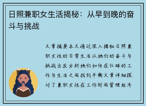 日照兼职女生活揭秘：从早到晚的奋斗与挑战