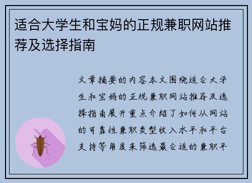 适合大学生和宝妈的正规兼职网站推荐及选择指南