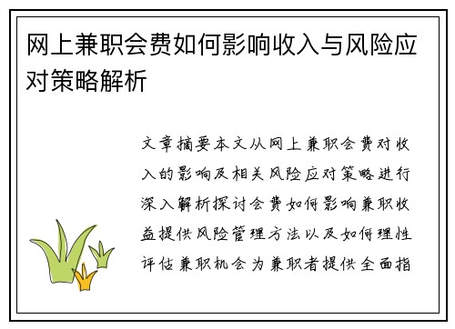 网上兼职会费如何影响收入与风险应对策略解析