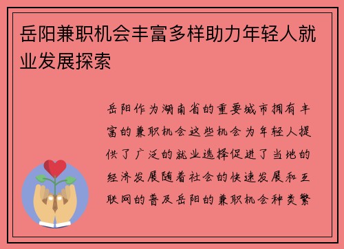 岳阳兼职机会丰富多样助力年轻人就业发展探索