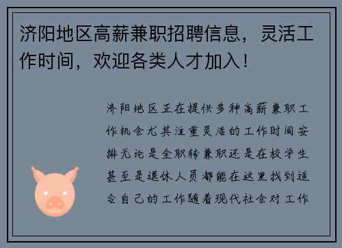 济阳地区高薪兼职招聘信息，灵活工作时间，欢迎各类人才加入！