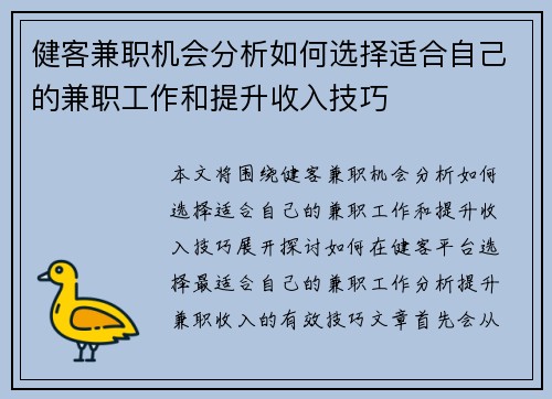 健客兼职机会分析如何选择适合自己的兼职工作和提升收入技巧