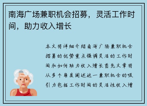 南海广场兼职机会招募，灵活工作时间，助力收入增长