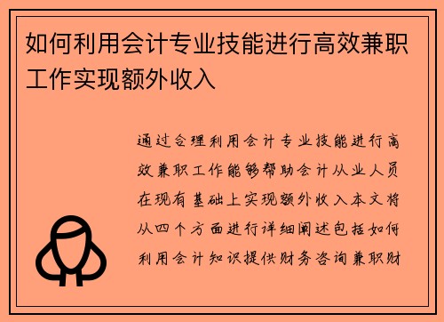 如何利用会计专业技能进行高效兼职工作实现额外收入