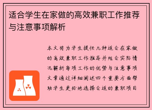 适合学生在家做的高效兼职工作推荐与注意事项解析
