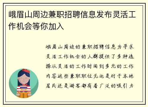 峨眉山周边兼职招聘信息发布灵活工作机会等你加入