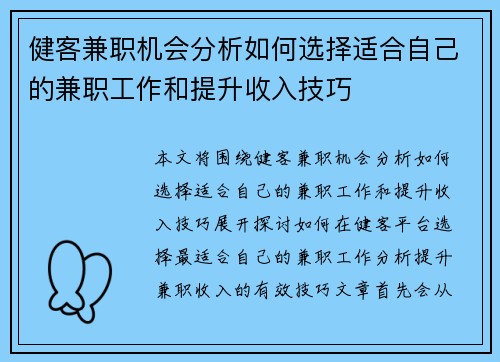 健客兼职机会分析如何选择适合自己的兼职工作和提升收入技巧