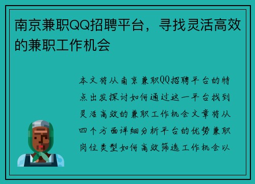 南京兼职QQ招聘平台，寻找灵活高效的兼职工作机会