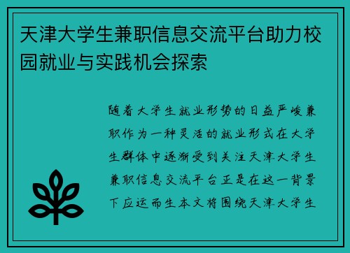 天津大学生兼职信息交流平台助力校园就业与实践机会探索
