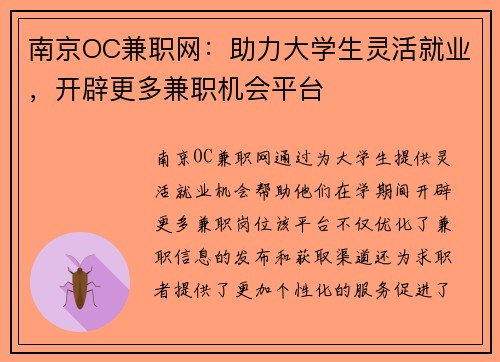 南京OC兼职网：助力大学生灵活就业，开辟更多兼职机会平台