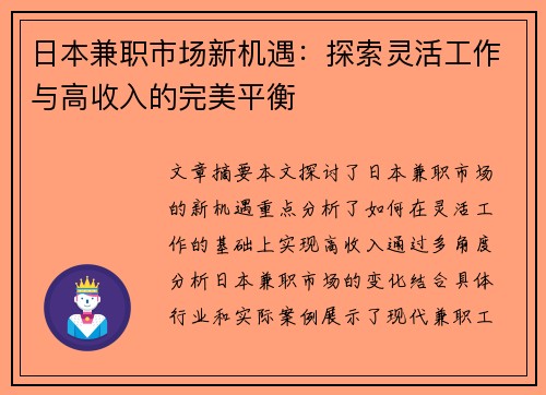 日本兼职市场新机遇：探索灵活工作与高收入的完美平衡