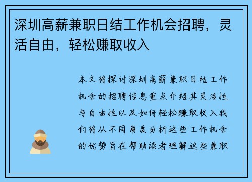 深圳高薪兼职日结工作机会招聘，灵活自由，轻松赚取收入