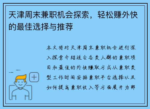 天津周末兼职机会探索，轻松赚外快的最佳选择与推荐