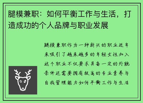 腿模兼职：如何平衡工作与生活，打造成功的个人品牌与职业发展