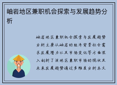 岫岩地区兼职机会探索与发展趋势分析