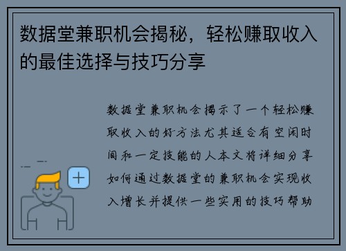 数据堂兼职机会揭秘，轻松赚取收入的最佳选择与技巧分享