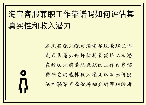 淘宝客服兼职工作靠谱吗如何评估其真实性和收入潜力