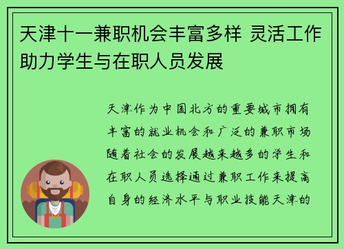 天津十一兼职机会丰富多样 灵活工作助力学生与在职人员发展