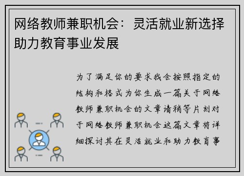 网络教师兼职机会：灵活就业新选择助力教育事业发展