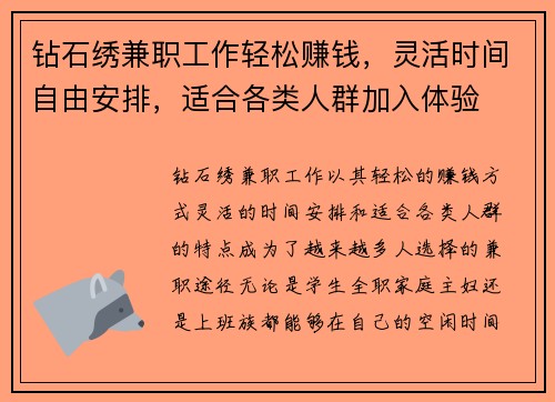 钻石绣兼职工作轻松赚钱，灵活时间自由安排，适合各类人群加入体验