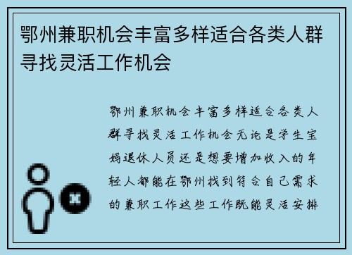 鄂州兼职机会丰富多样适合各类人群寻找灵活工作机会