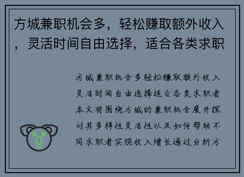 方城兼职机会多，轻松赚取额外收入，灵活时间自由选择，适合各类求职者