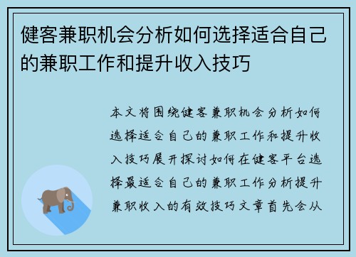 健客兼职机会分析如何选择适合自己的兼职工作和提升收入技巧