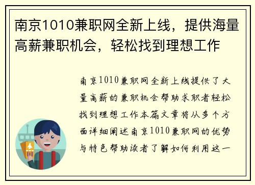 南京1010兼职网全新上线，提供海量高薪兼职机会，轻松找到理想工作