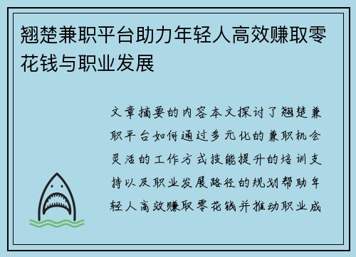 翘楚兼职平台助力年轻人高效赚取零花钱与职业发展