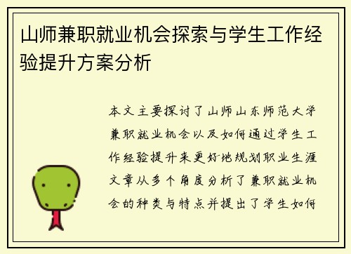 山师兼职就业机会探索与学生工作经验提升方案分析