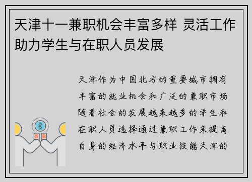 天津十一兼职机会丰富多样 灵活工作助力学生与在职人员发展