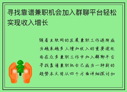 寻找靠谱兼职机会加入群聊平台轻松实现收入增长