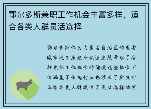 鄂尔多斯兼职工作机会丰富多样，适合各类人群灵活选择