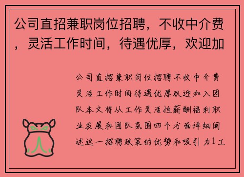 公司直招兼职岗位招聘，不收中介费，灵活工作时间，待遇优厚，欢迎加入团队