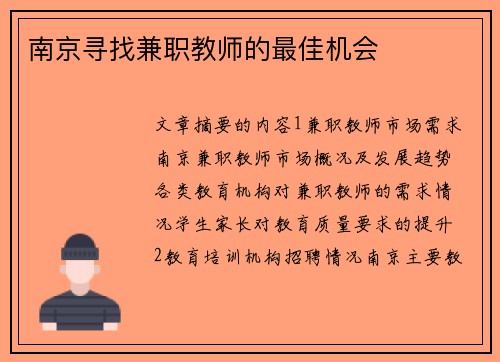 南京寻找兼职教师的最佳机会